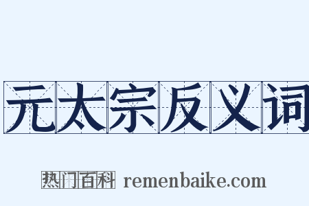 元太宗反义词是什么意思的图片
